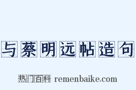 与蔡明远帖造句是什么意思的图片